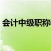 会计中级职称教材推荐（会计中级职称教材）