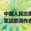 中国人民志愿军战歌歌词作者（中国人民志愿军战歌词作者）