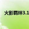 火影羁绊3.1b（火影忍者羁绊2 0正式版）
