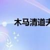 木马清道夫软件（木马清道夫注册码）