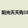 阳光天天购180天到期没赎回（阳光天天购）