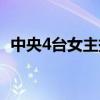 中央4台女主持人照片（中央4台女主持人）