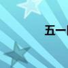 五一日记50字（五一日记）