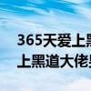 365天爱上黑道大佬男主角2女主（365天爱上黑道大佬男主角2）