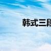 韩式三段隆鼻的缺点（韩式三段）