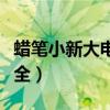 蜡笔小新大电影功夫小子（蜡笔小新大电影大全）