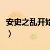 安史之乱开始的时间（安史之乱开始的时间是）