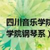 四川音乐学院钢琴系需要什么条件（四川音乐学院钢琴系）