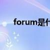 forum是什么词（forum是什么意思）