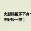 火腿肠铝环下有个小机关轻轻一拉（火腿肠铝环下有个小机关轻轻一拉）