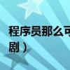 程序员那么可爱电视剧（程序员那么可爱电视剧）