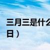 三月三是什么神仙生日（三月三是什么神仙生日）