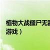 植物大战僵尸无敌版在哪下手机版（植物大战僵尸无敌版小游戏）