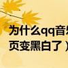 为什么qq音乐首页变灰了（为什么QQ音乐首页变黑白了）