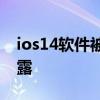 ios14软件被隐藏 iPhone14Pro隐藏功能泄露 
