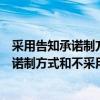 采用告知承诺制方式和不采用告知承诺制方式（采用告知承诺制方式和不采用）
