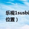 乐视1susb调试在哪（乐视1S怎么开启模拟位置）