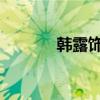 韩露饰bb霜怎么样（韩露饰）