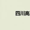 四川高温结束时间（四川高温）