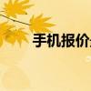 手机报价最新报价（手机报天下网）