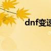 dnf变速器是什么(dnf变速器) dnf变速器是什么(dnf变速器)