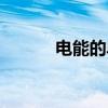 电能的单位换算（电能的单位）