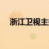 浙江卫视主持人潘蓉（浙江卫视主持人）