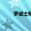 罗威士梗适合家养吗(罗威士梗) 罗威士梗适合家养吗(罗威士梗)