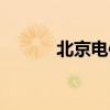 北京电信宽带（北京电信宽带）