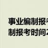 事业编制报考时间2022山东下半年（事业编制报考时间2022）