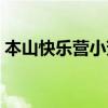 本山快乐营小芳进村（本山快乐营小芳进村）
