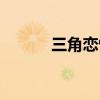 三角恋情杀人案（三角恋网名）