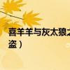 喜羊羊与灰太狼之记忆大盗导演（喜羊羊与灰太狼之记忆大盗）