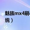 魅族mx4刷小米系统（魅族MX4怎么升级系统）