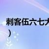 刺客伍六七大电影完全版(刺客伍六七大电影) 刺客伍六七大电影完全版(刺客伍六七大电影)