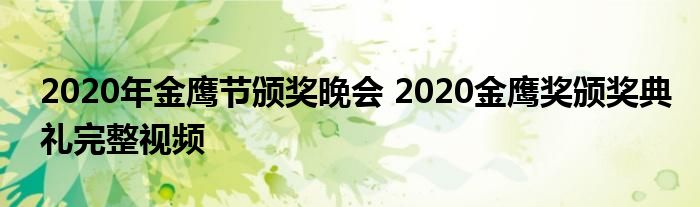 2020年金鹰节颁奖晚会 2020金鹰奖颁奖典礼完整视频