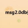 msg2.0db查看器（msg2 0 db查看器）