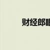 财经郎眼郎咸平（财经郎眼停播）