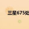 三星675处理器测评视频（三星6700）