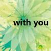 with you 绊 老外说喜欢be with you