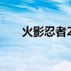 火影忍者238集标题（火影忍者238）
