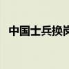 中国士兵换岗仪式视频（中国士兵音乐网）