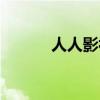 人人影视在线收看（人人暗恋）