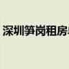 深圳笋岗租房单间500-800（深圳笋岗租房）
