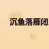 沉鱼落雁闭月羞花四大美女是谁（沉鱼）