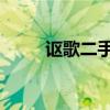 讴歌二手车哪里买最好（ogenic）