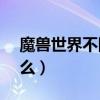 魔兽世界不同寻常的核心（魔兽世界bt是什么）