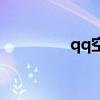 qq空间登录（qq碧云轩）