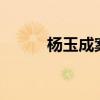 杨玉成案法院判决了吗（yycaf）