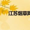 江苏烟草网官网(江苏烟草网上订货) 江苏烟草网官网(江苏烟草网上订货)